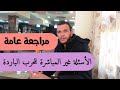 مراجعة عامة للوحدة الأولى تاريخ أسئلة الفهم غير المباشرة 