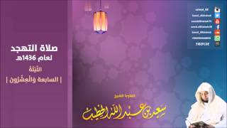 الليلة 27 صلاة التهجد 1436هـ   النجم والقمر و الرحمن و الواقعة ـ للقارئ سعيد الخطيب