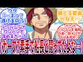「ルフィ早く止めてくれ…俺が死ぬぞ…」全盛期ガープから全力で逃げようとするシャンクスの世界に対する読者の反応集【ワンピース】