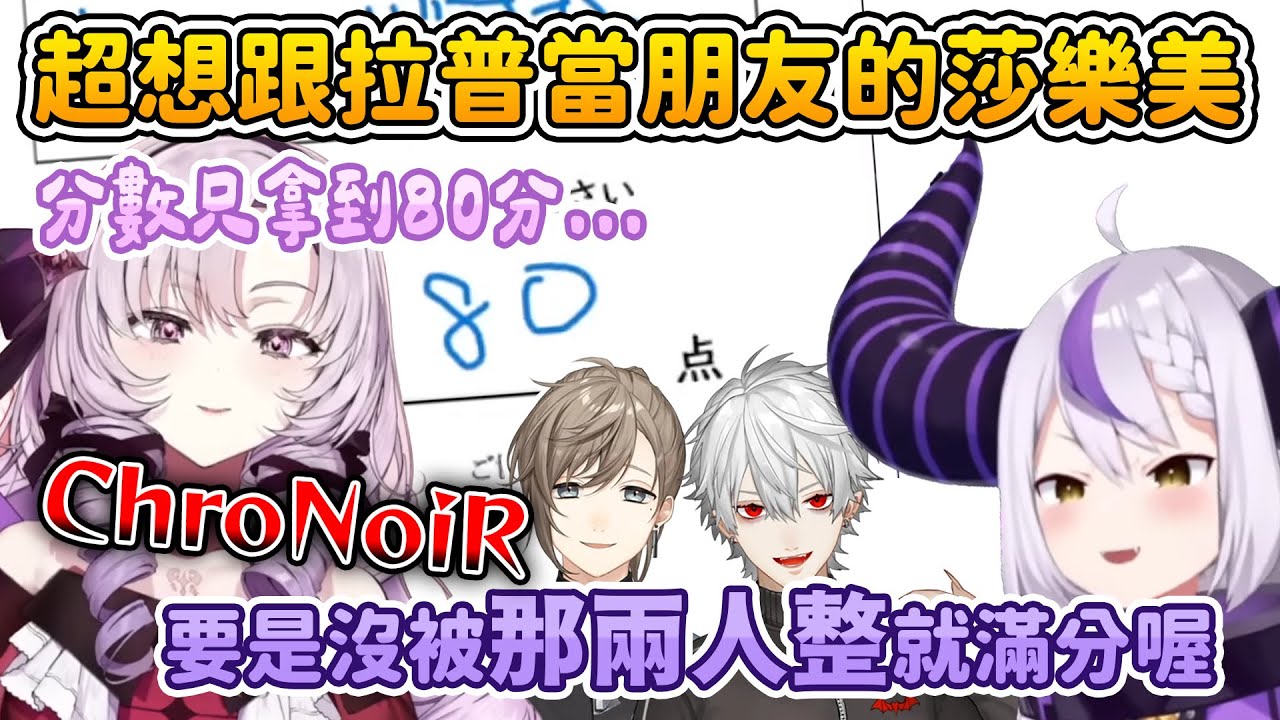 直播前就一直說拉普可愛的狂粉莎美樂，對於拿到的問卷分數不滿意，發現原因出在自家 ChroNoiR 上w【壱百満天原サロメ /拉普拉斯 ラプラス・ダークネス】