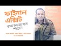 ফাইনাল এক্সিট দিলে কারা কপালা হতে পারবেন ? FINAL EXIT 0535598564