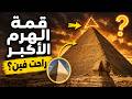 الهرم الأكبر ناقص من فوق والقصة ورا القمة المفقودة أغرب مما تتخيل