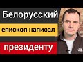 Война в Украине. Белорусский пастор написал письмо президенту.