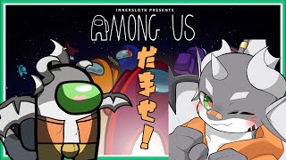 【Among Us】ピチュングアス乗船【ケモノVtuber】