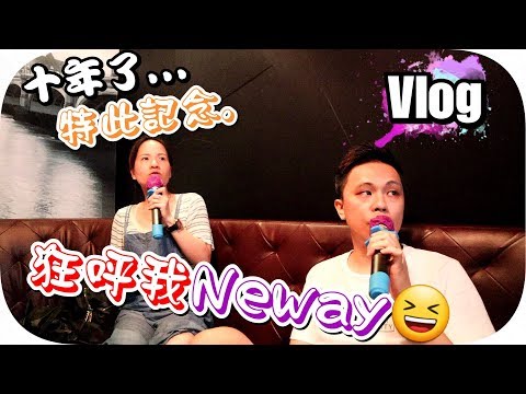 十年無去過Neway.特此記念║唱k係要一班人先開心║難得我開金口😂║Tango Vlog(中文字幕)
