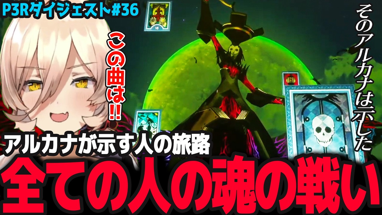 【P3R #36】アルカナが示す人の旅路の果てを求めて「全ての人の魂の戦い」※ネタバレ注意【ニュイ・ソシエール/ペルソナ3リロード/にじさんじ】