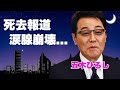 五木ひろしの"家族"が死去を発表...緊急入院を繰り返した難病の正体に涙が止まらない...『よこはま・たそがれ』で有名な演歌歌手の事務所独立して紅白やテレビから消された末路に言葉を失う...