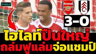 ไฮไลท์พรีเมียร์ลีก อาร์เซนอล 3-0 ฟูแล่ม  (03-05-26)