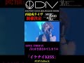 【イケナイKISS】再結成を発表した伝説のV系バンドDIV イケナイKISS #shorts #short  #DIVisBack