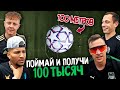 Новый АМКАЛ ЛОВИТ МЯЧ С 33 ЭТАЖА на 100.000 рублей!