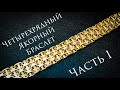 Четырехрядный якорный браслет.Мастер-класс #MatsonJewellery