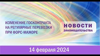 C Изменение госконтракта на регулярные перевозки при форс-мажоре