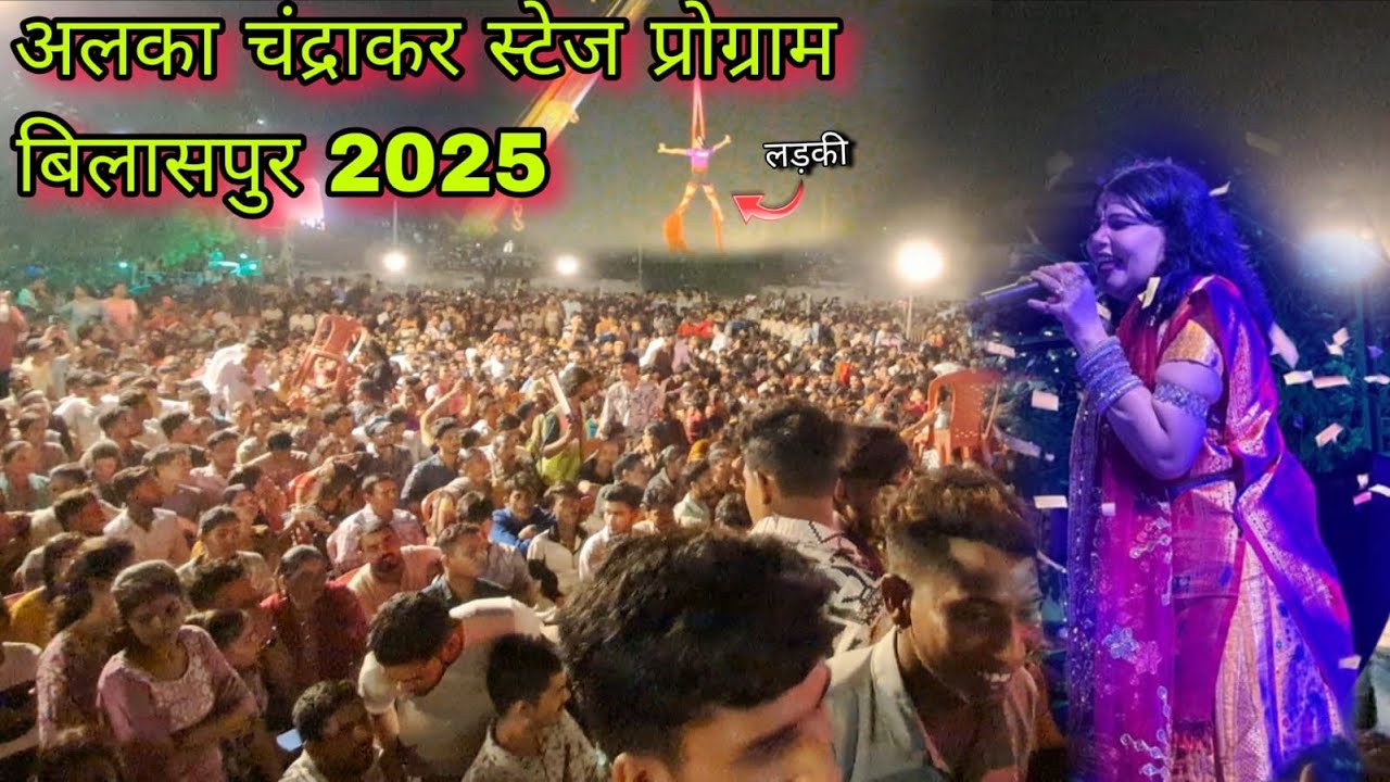 Alka chandraker stage program bilaspur 2025 || Full mahol in bilaspur || Viralvideo || Chhotibadi.