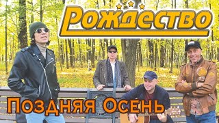 Рождество - Поздняя Осень