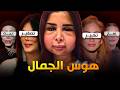 افشل عمليات تجميل دمرت وجوه المشاهير 1