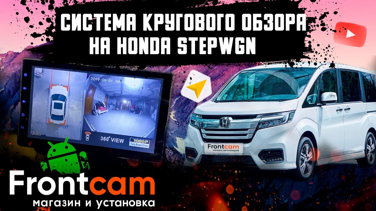 Система кругового обзора 360 3D на Honda Stepwgn