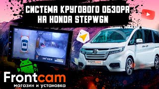 Система кругового обзора 360 3D на Honda Stepwgn