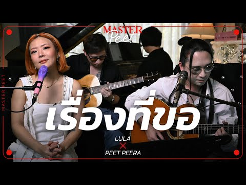 เรื่องที่ขอ - ลุลา x Peet Peera [live session]