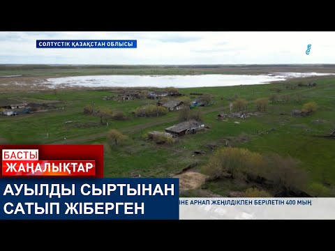 видео: АУЫЛДЫ СЫРТЫНАН САТЫП ЖІБЕРГЕН