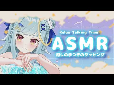 ASMR雑談♡タッピングで癒しのまったり時間すごそぉ〜♡ vtuber/ささやき/ku100