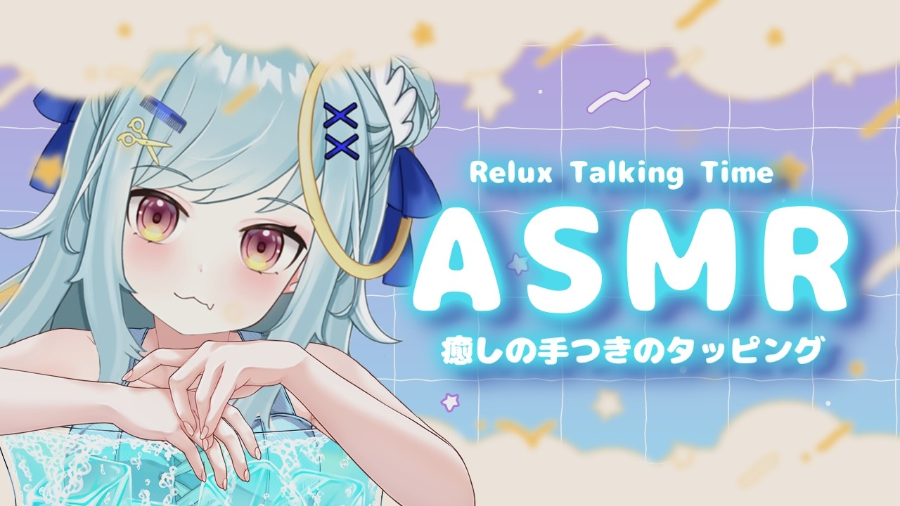 ASMR雑談♡タッピングで癒しのまったり時間すごそぉ〜♡ vtuber/ささやき/ku100