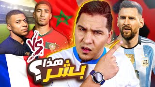 ميسي ختم علم كرة القدم وأخشى على المغرب وفرنسا ! 🔥