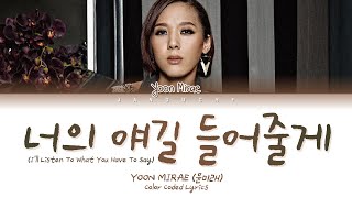 Yoon Mirae (윤미래) - '너의 얘길 들어줄게 (School 2015 OST Pt.3)' (Color Coded Lyrics Eng/Rom/Han/가사)