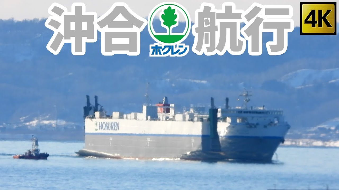 【RORO船】沖合を航行するほくれん丸【北海道の美味しいものを全国へ】 - YouTube