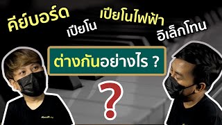 เปียโน กับ คีย์บอร์ด กับ อิเล็คโทน ต่างกันอย่างไร ?