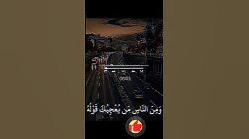 (ومن الناس من يعجبك قوله) آيات مريحة للأعصاب بصوت الشيخ فارس عباد