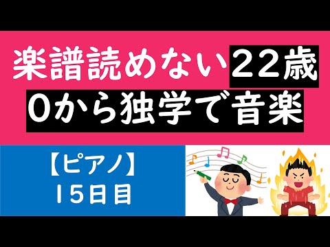 【楽譜読めない22歳 0から独学で音楽】ピアノ15日目