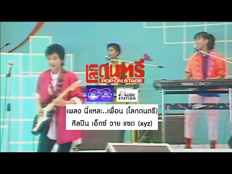 นี่แหละ..เพื่อน (โลกดนตรี) – เอ็กซ์ วาย แซด (xyz)