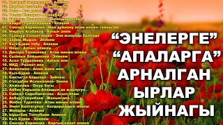 АПАЛАР, ЭНЕЛЕР ЖОНУНДО ЫРЛАР ЖЫЙНАГЫ / 8-МАРТ майрамыныздар менен!