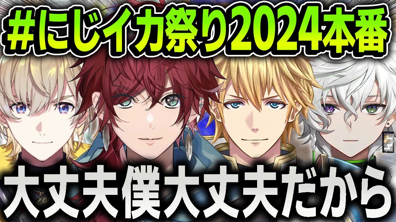 【スプラ３】にじイカ祭り2024本番で熱い試合を魅せまくるローレンたちまとめ【にじさんじ / 切り抜き / ローレン・イロアス / エクス・アルビオ / 風楽奏斗 / 叢雲カゲツ】