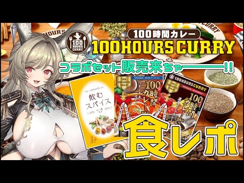 【 #食レポ / #100時間カレー#PR 】まさかの再び100時間カレー様から食レポ案件ですわーーーー！！！（歓喜）【雛森リコ/Vtuber】