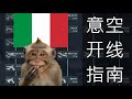 【战争雷霆】意空空格猴子开线指南