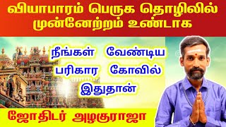 வியாபாரம் பெருக தொழிலில் முன்னேற்றம் ஏற்பட செல்ல வேண்டிய கோவில் | viyabaram peruga kovil pariharam