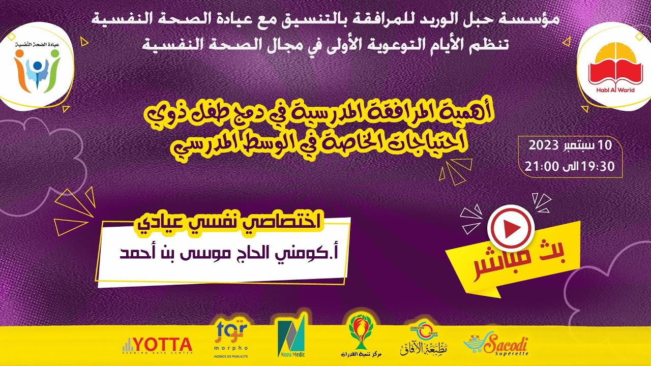 أ. كومني الحاج موسى بن أحمد |أهمية المرافقة المدرسية في دمج طفل ذوي احتياجات الخاصة في الوسط المدرسي