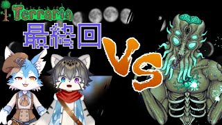 【コラボ企画】#最終回　死亡したら投票＋アイテム縛り！！！縛り....解禁！！！(テラリア/teraria)
