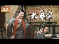 大风歌 第22集 全新演绎西汉王朝的血雨腥风 再现 文景盛世 图景 CCTV电视剧