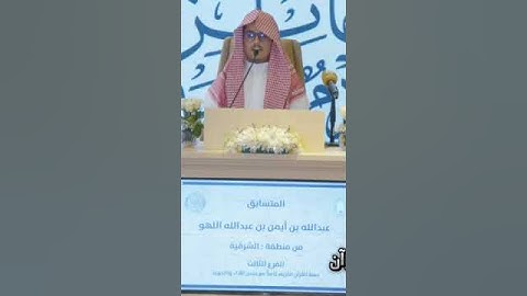 جانب من تلاوة المتسابق عبدالله اللهو من الشرقية