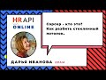 Дарья Иванова: "Сорсер - кто это? Как разбить стеклянный потолок" / #HRAPI