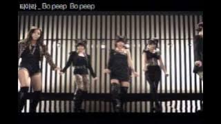 T-ARA (티아라) - bo peep bo peep (섹시5M)