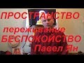 Переживание, пространство. Павел Ян 29.04.18