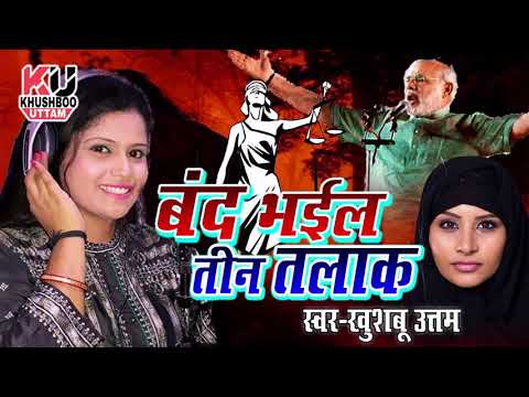 बंद भईल तीन तलाक़ | Khushboo Uttam New Bhojpuri Song | Band Bhail Teen Talaq |  Triple Talaq  Banned