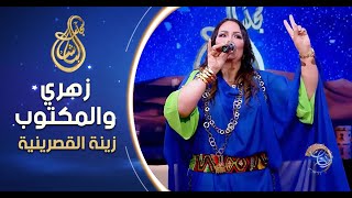 Zina Gasrinia | Zahri Wel Maktoub | زينة القصرينية | زهري والمكتوب