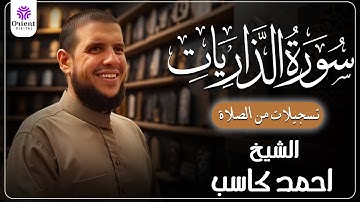 سورة الذاريات من الخاتمة المرتلة لرمضان 1446 | بصوت الشيخ أحمد كاسب✨