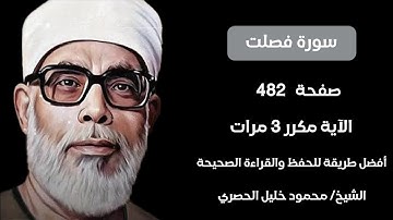 سورة فصلت صفحة ٤٨٢ مكرر لكل آيه ٣ مرات للشيخ الحصري