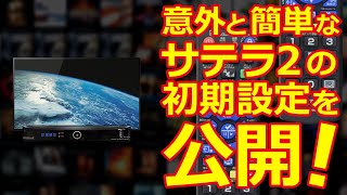 サテラ2 初心者入門⑤ 初期設定 | 優しく説明 難しくないサテラ2設定