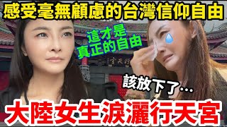 大陸女生淚灑台北行天宮，感受台灣毫無顧慮的信仰自由！大呼：自由真好！